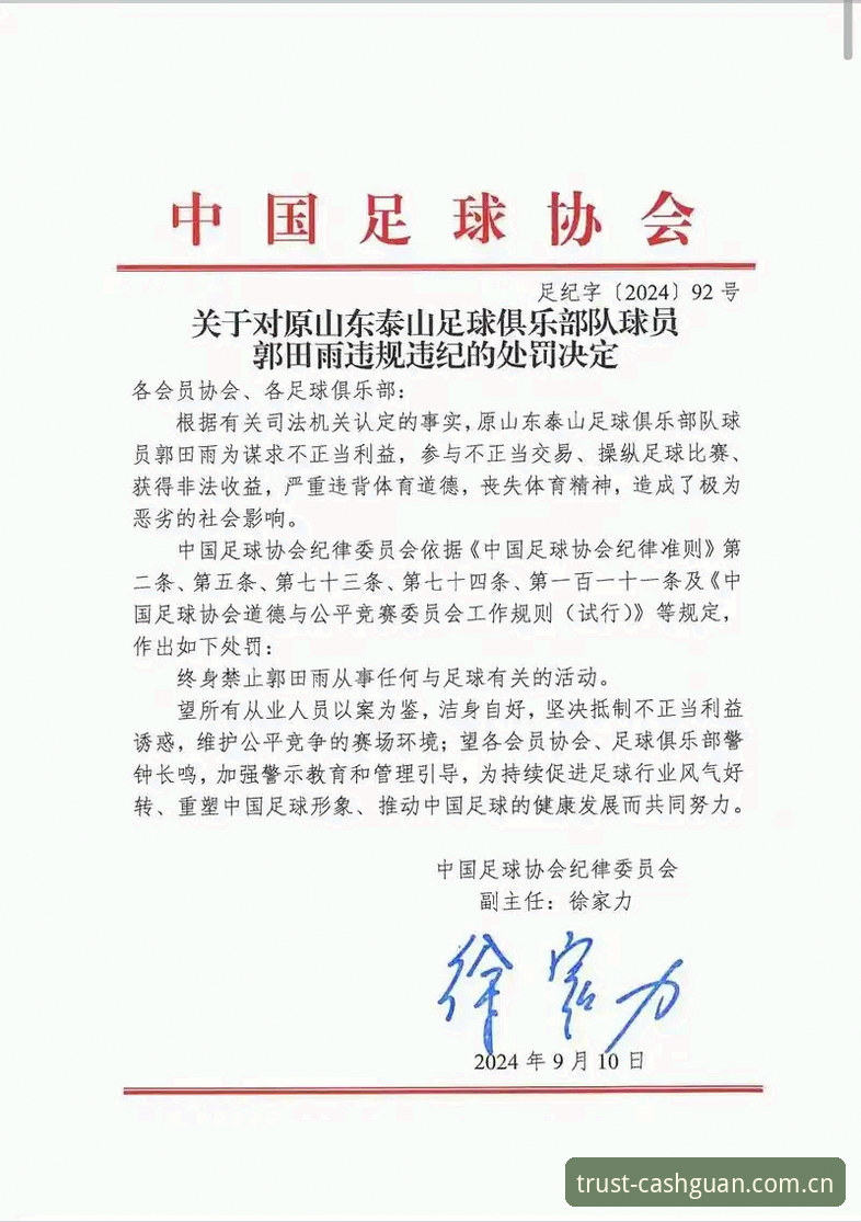 皇冠现金服务 中国足协第三批禁足名单深度评测——行业震荡背后的足球生态反思